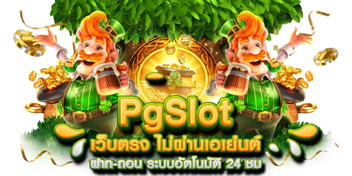 สล็อตpg แตกง่ายล่าสุด